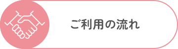 ご利用の流れ