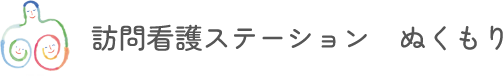 訪問看護ステーション　ぬくもり