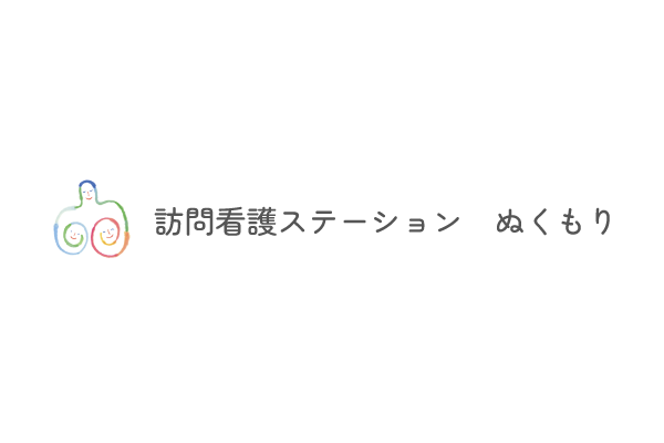 訪問看護ステーションぬくもり